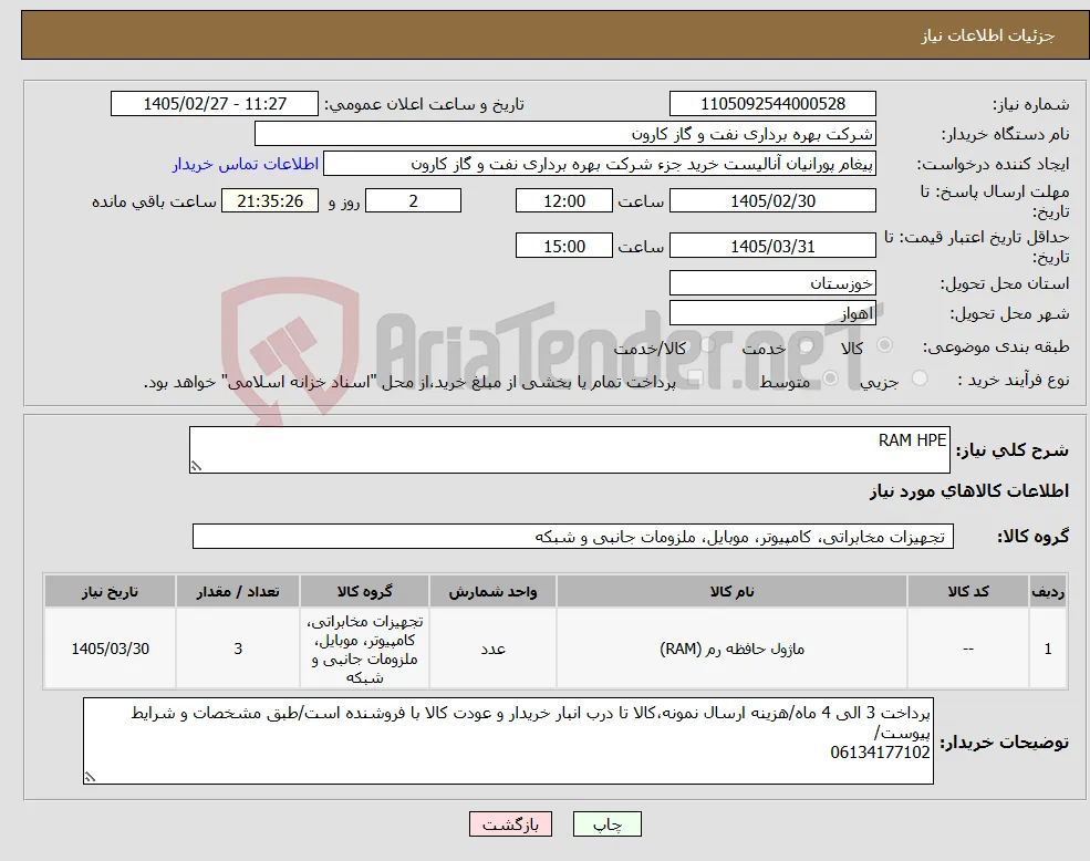 نیاز کالا-RAM HPE