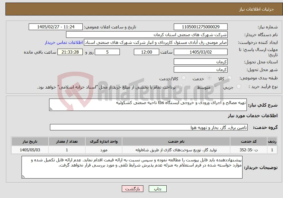 نیاز خدمات-تهیه مصالح و اجرای ورودی و خروجی ایستگاه tbs ناحیه صنعتی کشکوئیه 