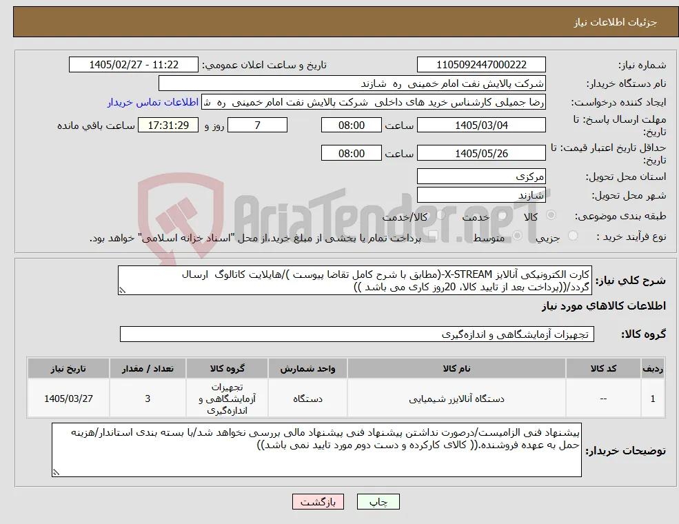 نیاز کالا-کارت الکترونیکی آنالایز X-STREAM-(مطابق با شرح کامل تقاضا پیوست )/هایلایت کاتالوگ ارسال گردد/((پرداخت بعد از تایید کالا، 20روز کاری می باشد ))