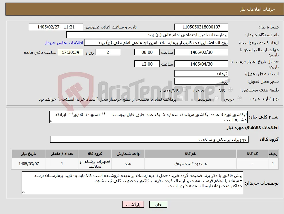 نیاز کالا-لیگاشور لوزه 3 عدد- لیگاشور مریلندی شماره 5 یک عدد طبق فایل پیوست ** تسویه تا 60روز** ایرانکد مشابه است