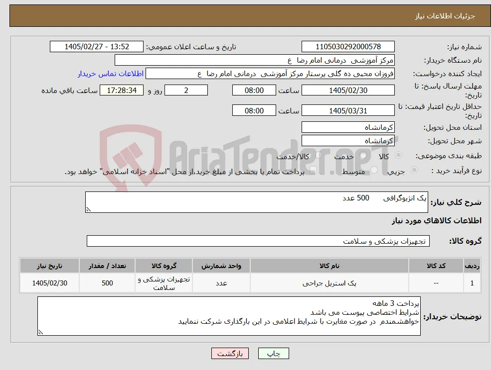 نیاز کالا-پک انژیوگرافی 500 عدد 