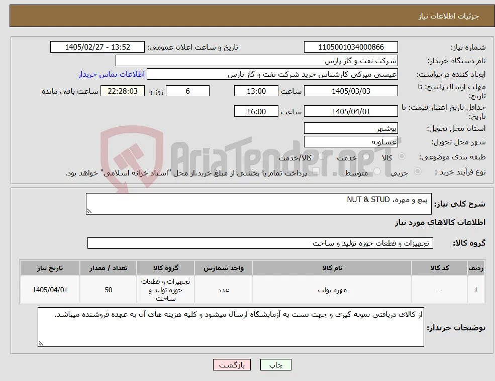 نیاز کالا- پیچ و مهره، NUT & STUD