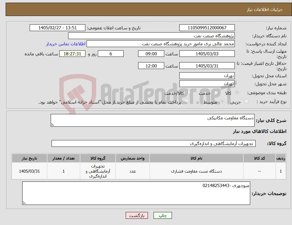 نیاز کالا-دستگاه مقاومت مکانیکی