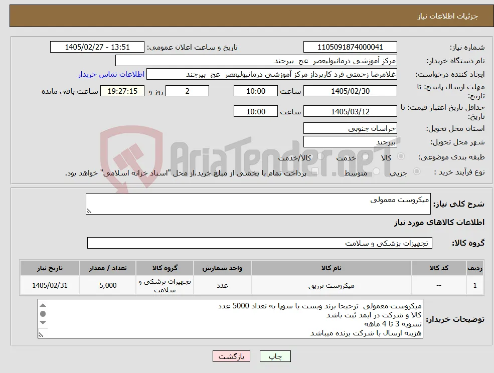 نیاز کالا-میکروست معمولی 