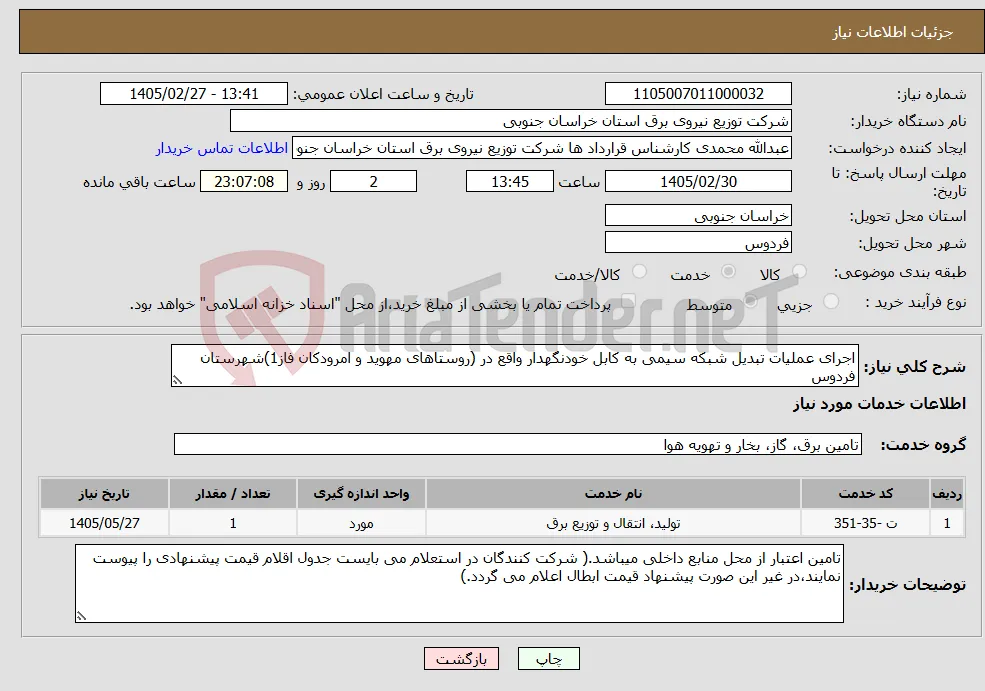 نیاز خدمات-اجرای عملیات تبدیل شبکه سیمی به کابل خودنگهدار واقع در (روستاهای مهوید و امرودکان فاز1)شهرستان فردوس