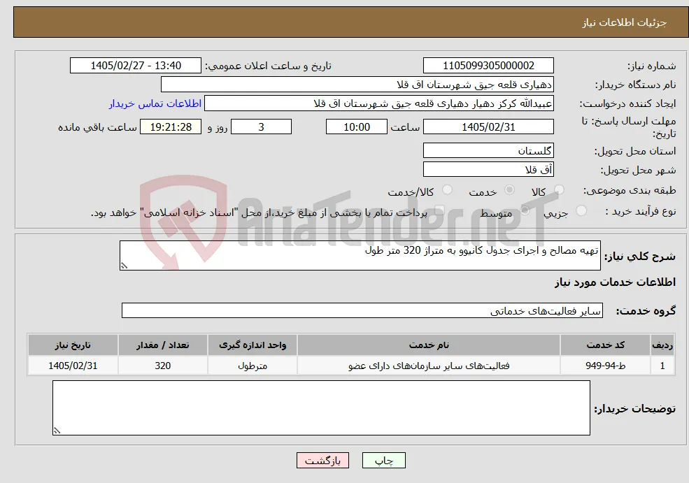 نیاز خدمات-تهیه مصالح و اجرای جدول کانیوو به متراژ 320 متر طول 
