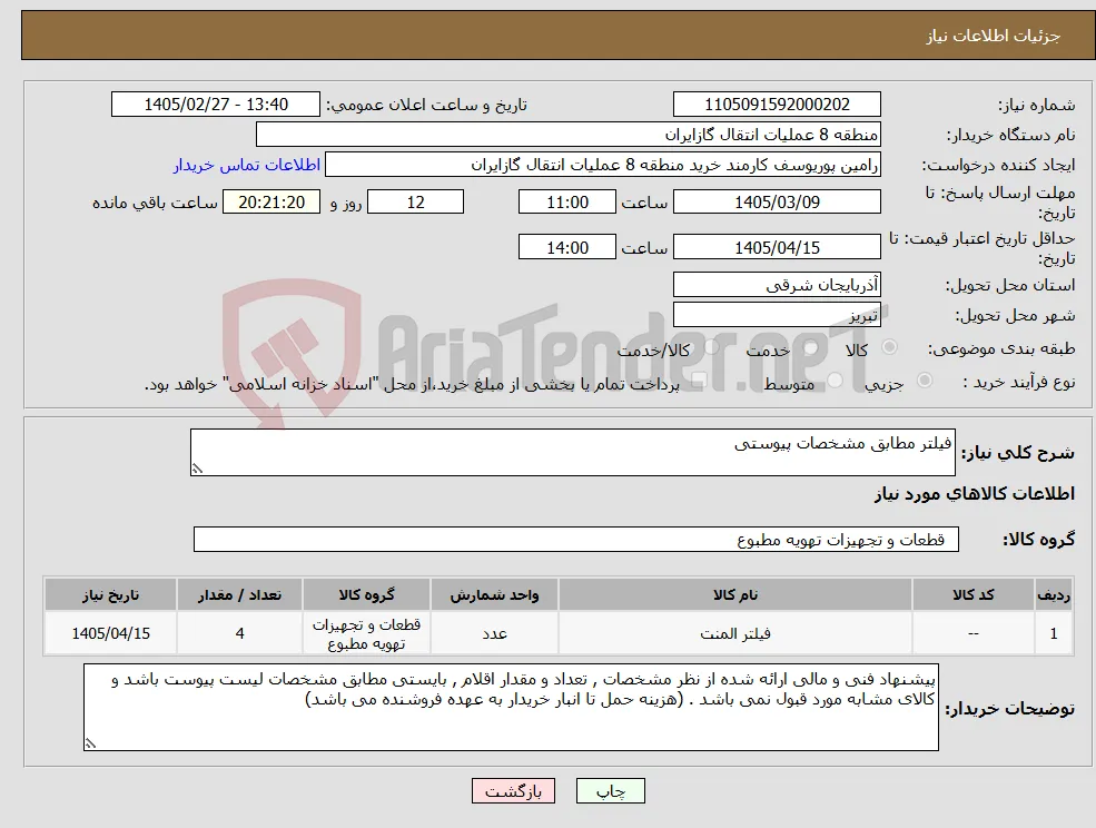 نیاز کالا-فیلتر مطابق مشخصات پیوستی