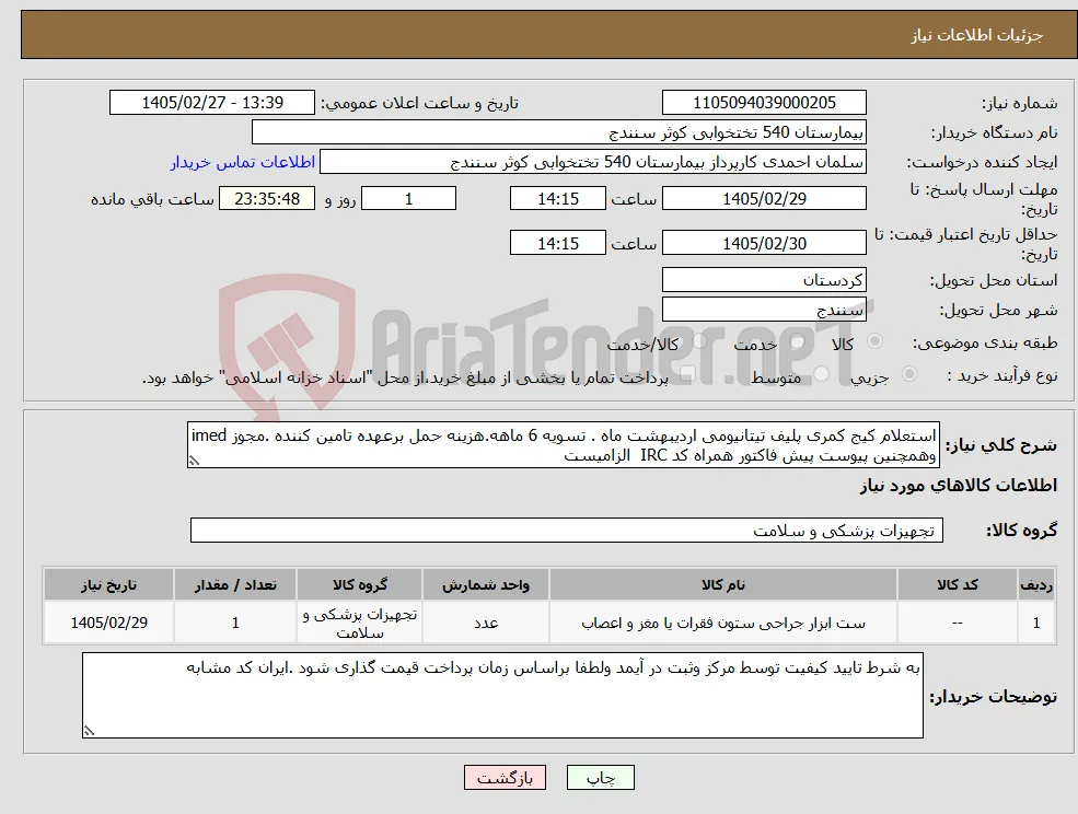 نیاز کالا-استعلام کیج کمری پلیف تیتانیومی اردیبهشت ماه . تسویه 6 ماهه.هزینه حمل برعهده تامین کننده .مجوز imed وهمچنین پیوست پیش فاکتور همراه کد IRC الزامیست