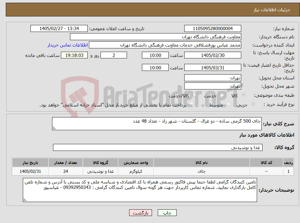 نیاز کالا-چای 500 گرمی ساده - دو غزال - گلستان - شهر زاد - تعداد 48 عدد 