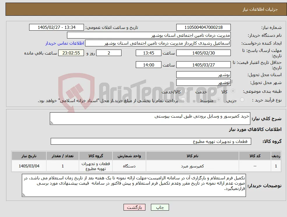 نیاز کالا-خرید کمپرسور و وسایل برودتی طبق لیست پیوستی