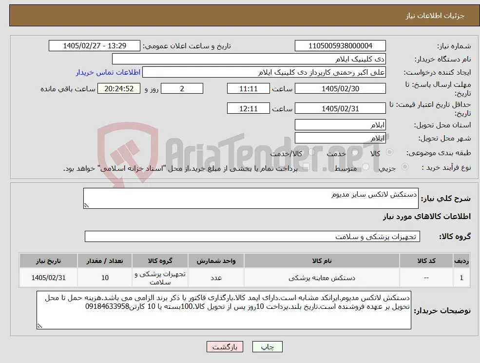 نیاز کالا-دستکش لاتکس سایز مدیوم