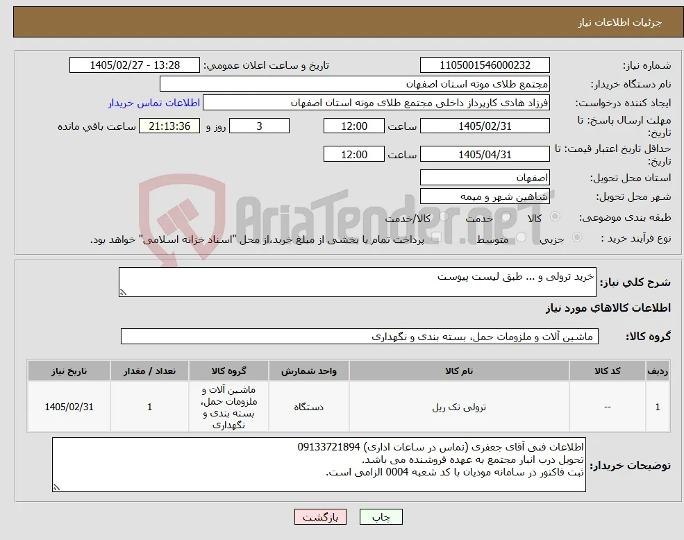 نیاز کالا-خرید ترولی و ... طبق لیست پیوست