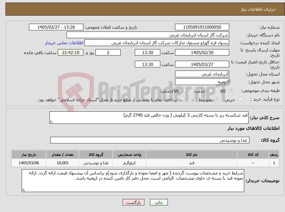نیاز کالا-قند شکسته ریز با بسته کارتنی 3 کیلویی ( وزن خالص قند 2740 گرم)