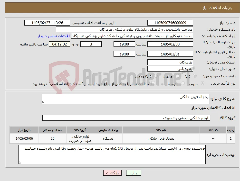 نیاز کالا-یخچال فریزر خانگی