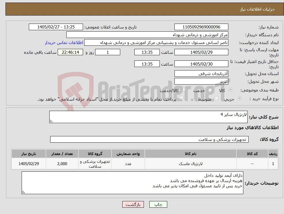 نیاز کالا-لارنژیال سایز 4