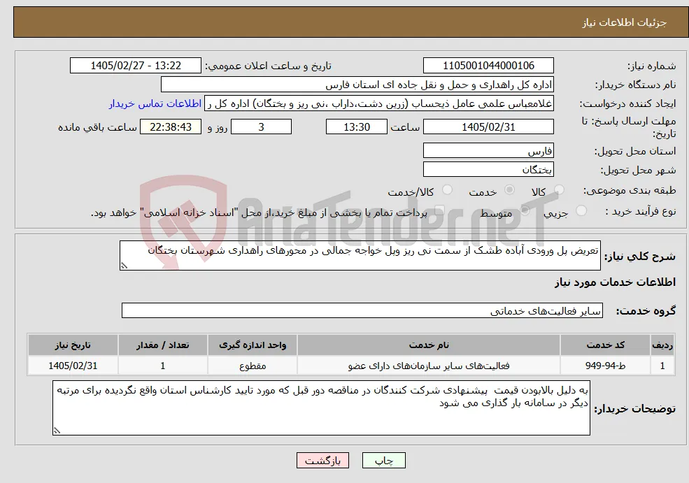 نیاز خدمات-تعریض پل ورودی آباده طشک از سمت نی ریز وپل خواجه جمالی در محورهای راهداری شهرستان بختگان