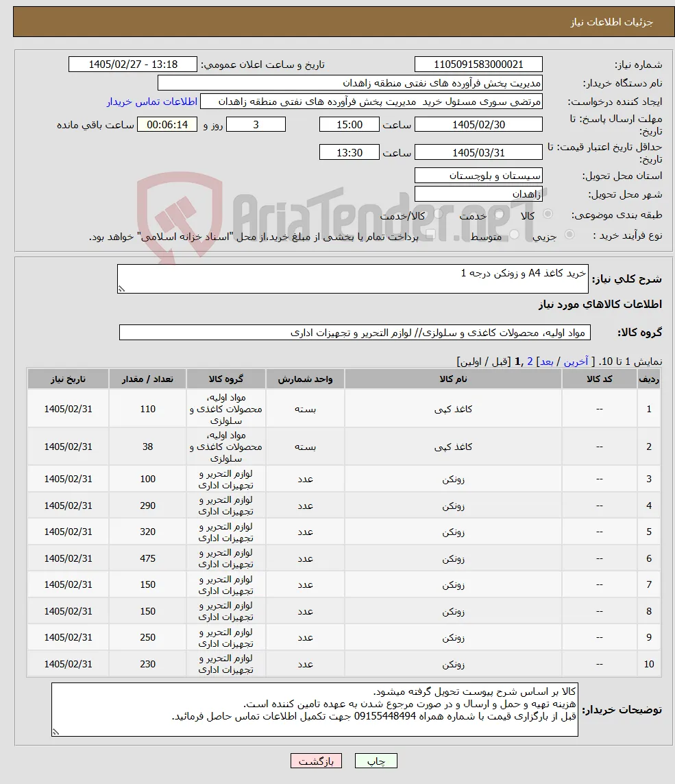 نیاز کالا-خرید کاغذ A4 و زونکن درجه 1