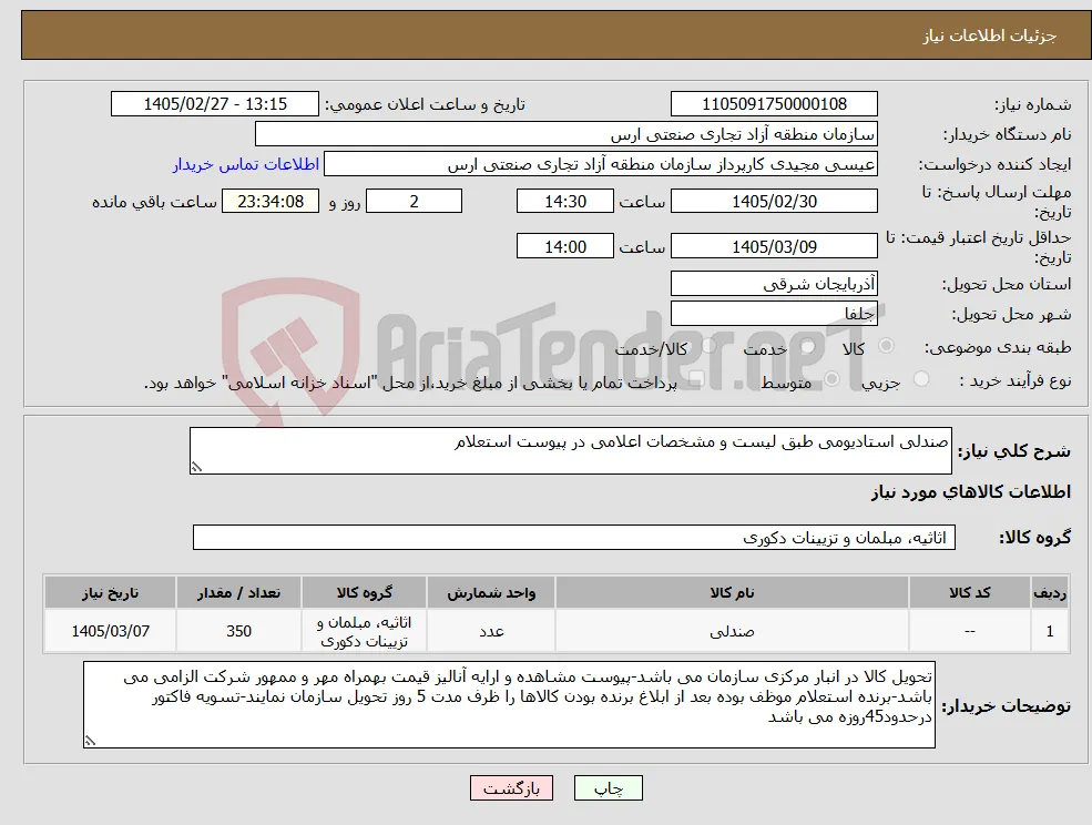 نیاز کالا-صندلی استادیومی طبق لیست و مشخصات اعلامی در پیوست استعلام