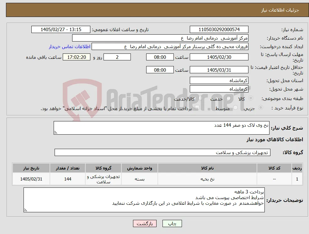 نیاز کالا-نخ وی لاک دو صفر 144 عدد 