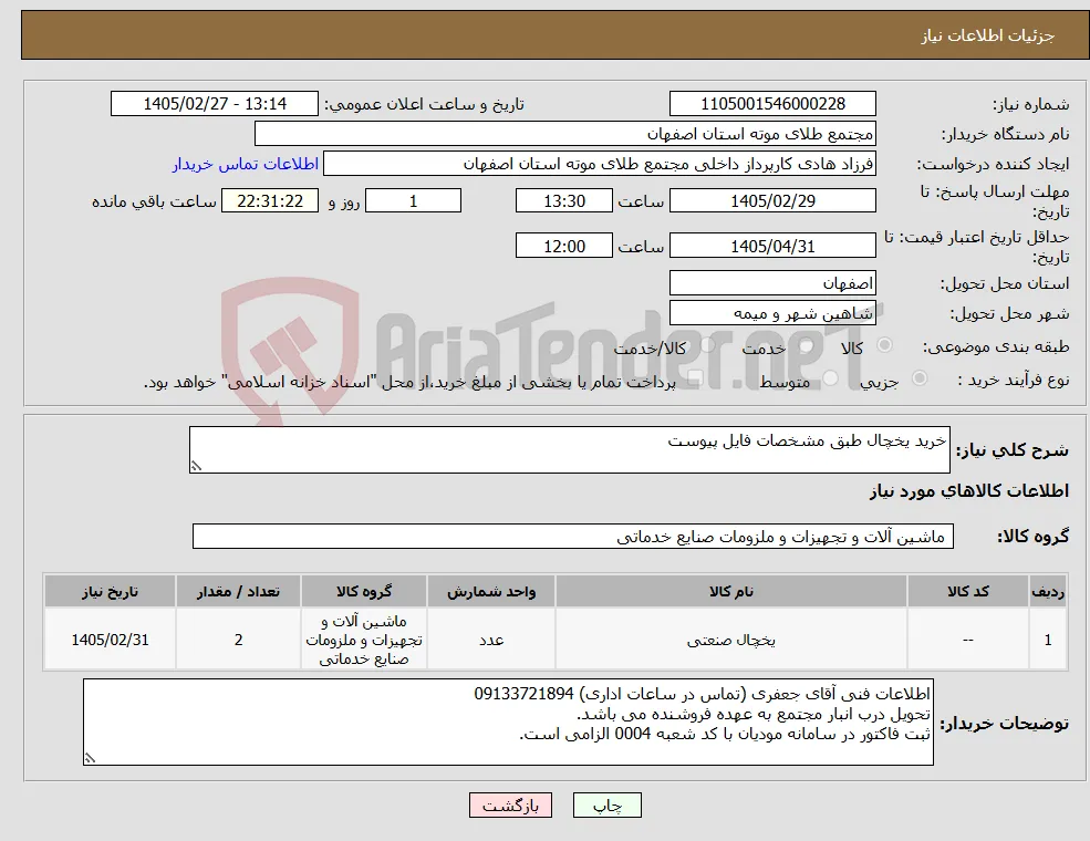 نیاز کالا-خرید یخچال طبق مشخصات فایل پیوست