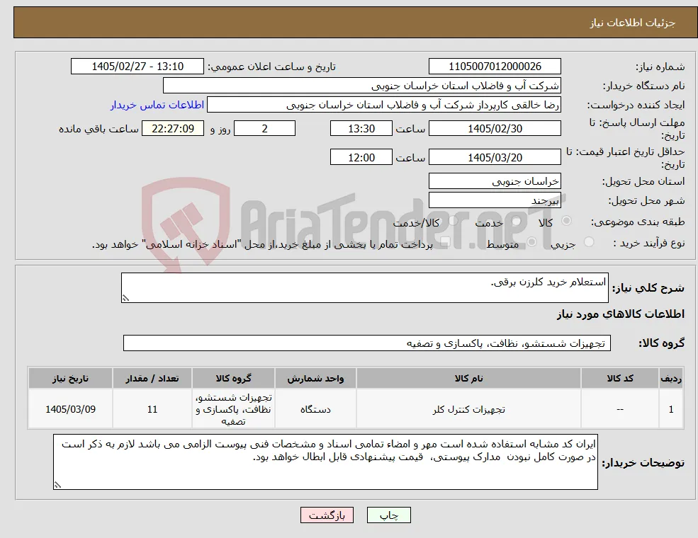 نیاز کالا-استعلام خرید کلرزن برقی.