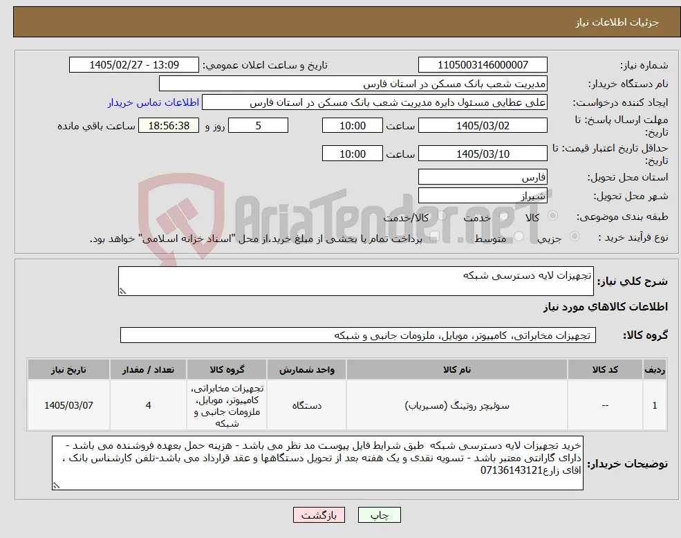 نیاز کالا-تجهیزات لایه دسترسی شبکه