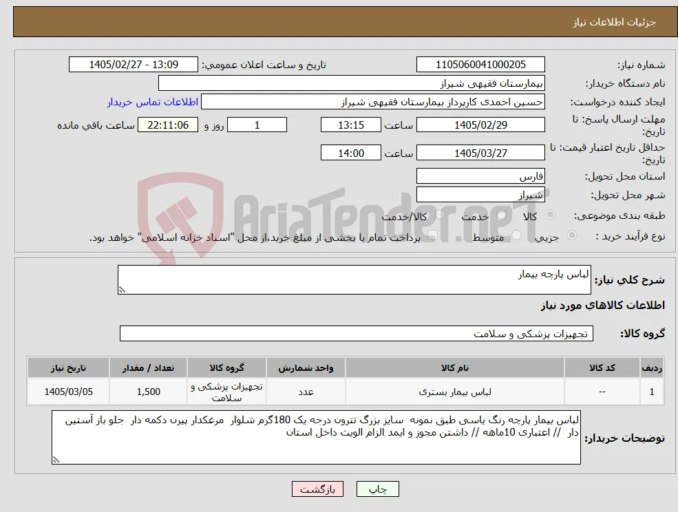 نیاز کالا-لباس پارچه بیمار 