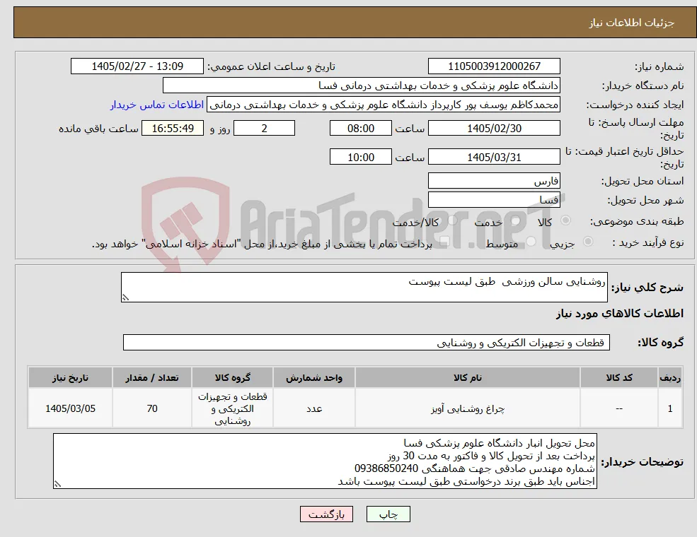 نیاز کالا-روشنایی سالن ورزشی طبق لیست پیوست 