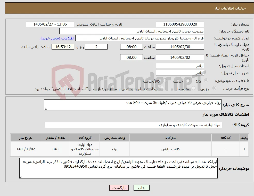 نیاز کالا-رول حرارتی عرض 79 میلی متری /طول 36 متری= 840 عدد