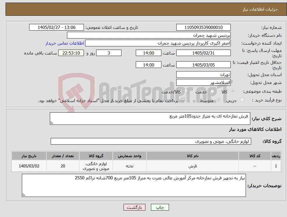 نیاز کالا- فرش نمازخانه ای به متراژ حدود105متر مربع