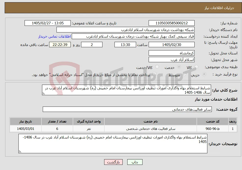 نیاز خدمات-شرایط استعلام بهاء واگذاری امورات تنظیف اورژانس بیمارستان امام خمینی (ره) شهرستان اسلام آباد غرب در سال 1406-1405