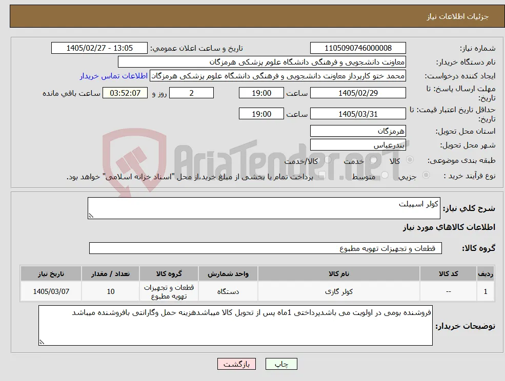 نیاز کالا-کولر اسپیلت 