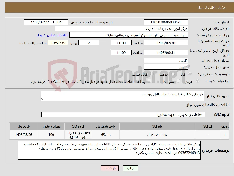 نیاز کالا-خریدفن کوئل طبق مشخصات فایل پیوست 