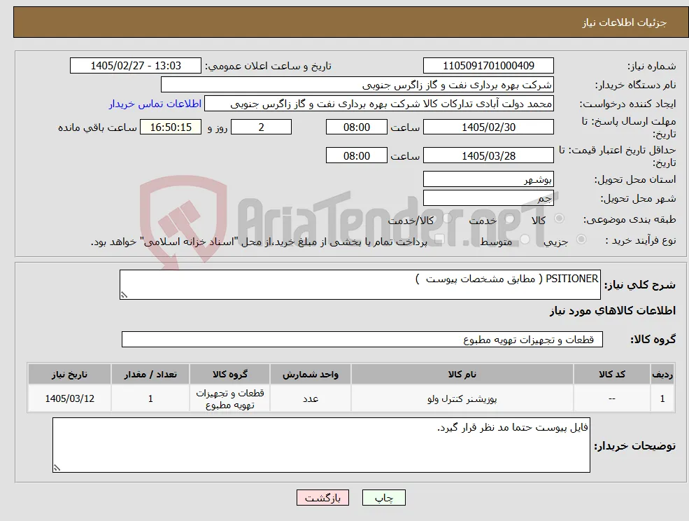 نیاز کالا-PSITIONER ( مطابق مشخصات پیوست ) 