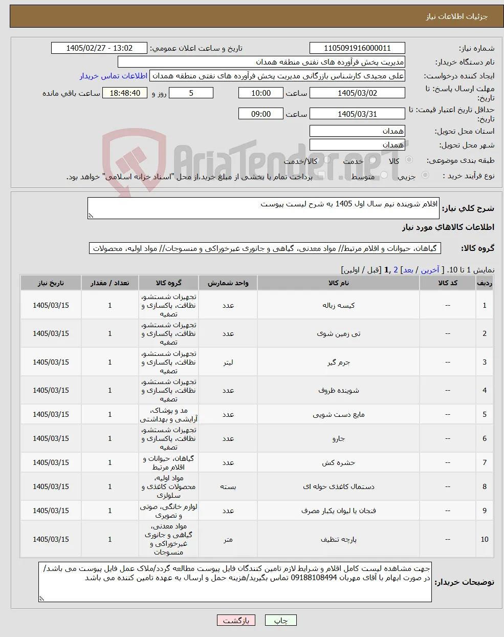 نیاز کالا-اقلام شوینده نیم سال اول 1405 به شرح لیست پیوست