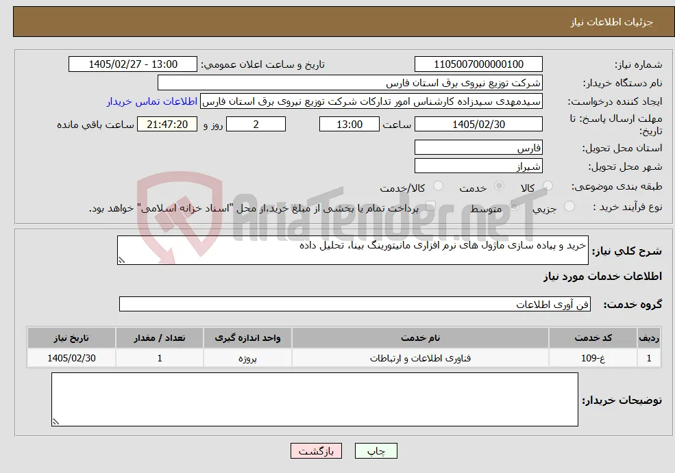 نیاز خدمات-خرید و پیاده سازی ماژول های نرم افزاری مانیتورینگ بینا، تحلیل داده
