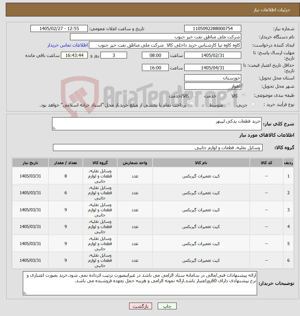 نیاز کالا-خرید قطعات یدکی لیبهر