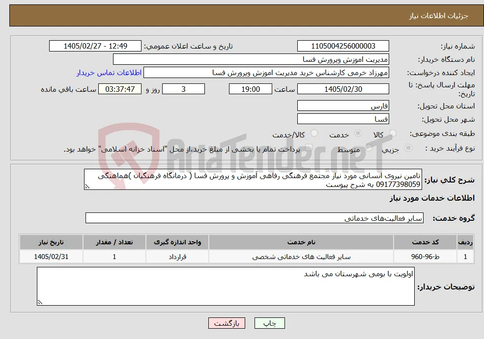 نیاز خدمات-تامین نیروی انسانی مورد نیاز مجتمع فرهنگی رفاهی آموزش و پرورش فسا ( درمانگاه فرهنگیان )هماهنگی 09177398059 به شرح پیوست 