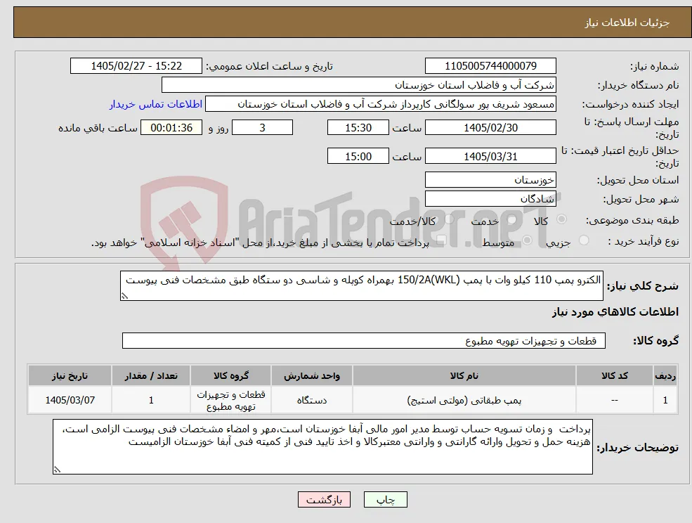 نیاز کالا-الکترو پمپ 110 کیلو وات با پمپ 150/2A(WKL) بهمراه کوپله و شاسی دو ستگاه طبق مشخصات فنی پیوست