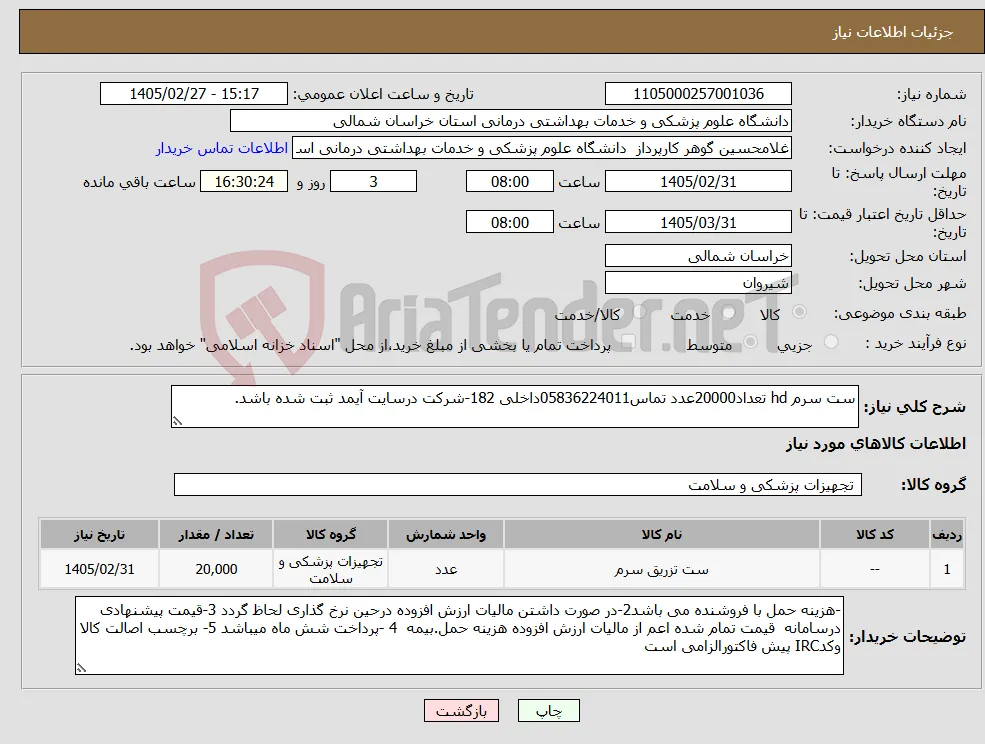 نیاز کالا-ست سرم hd تعداد20000عدد تماس05836224011داخلی 182-شرکت درسایت آیمد ثبت شده باشد.