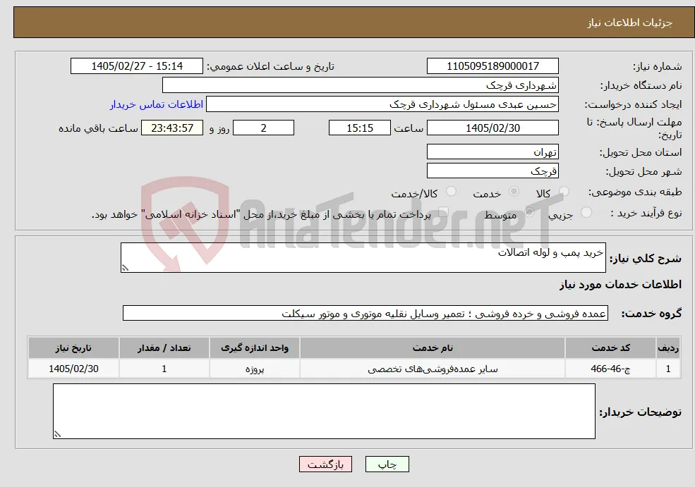 نیاز خدمات-خرید پمپ و لوله اتصالات 