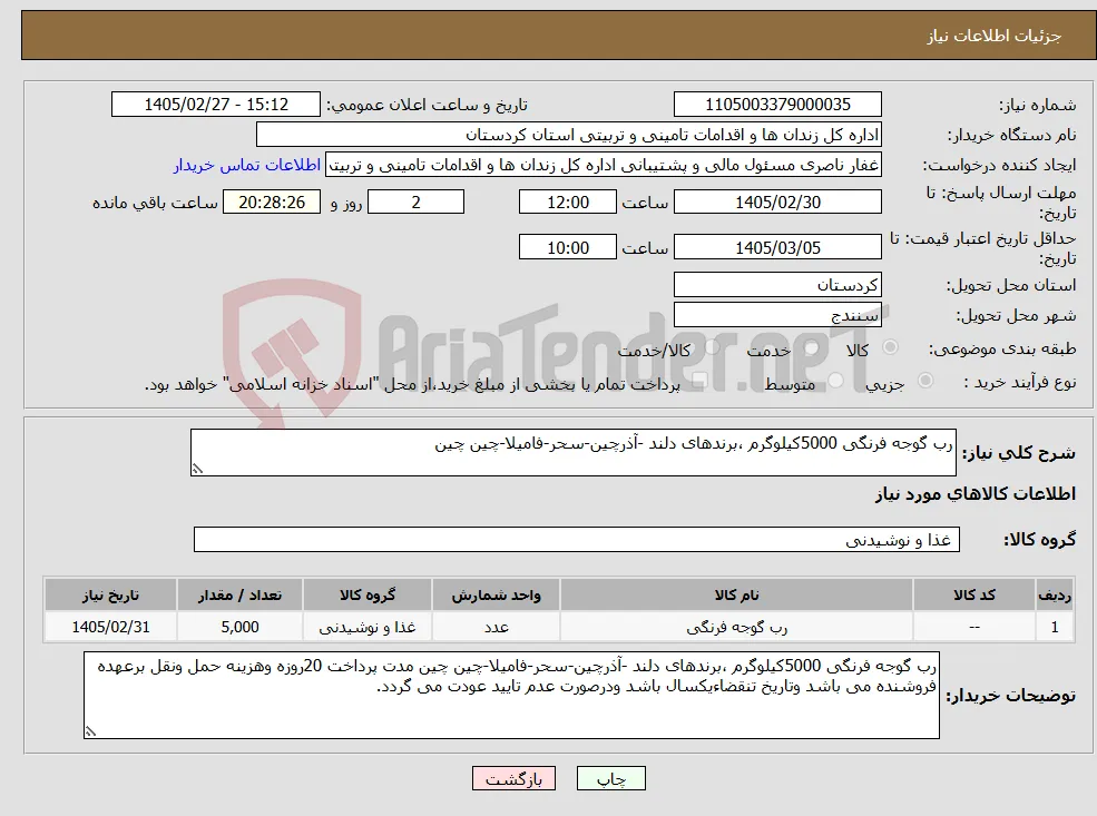 نیاز کالا-رب گوجه فرنگی 5000کیلوگرم ،برندهای دلند -آذرچین-سحر-فامیلا-چین چین