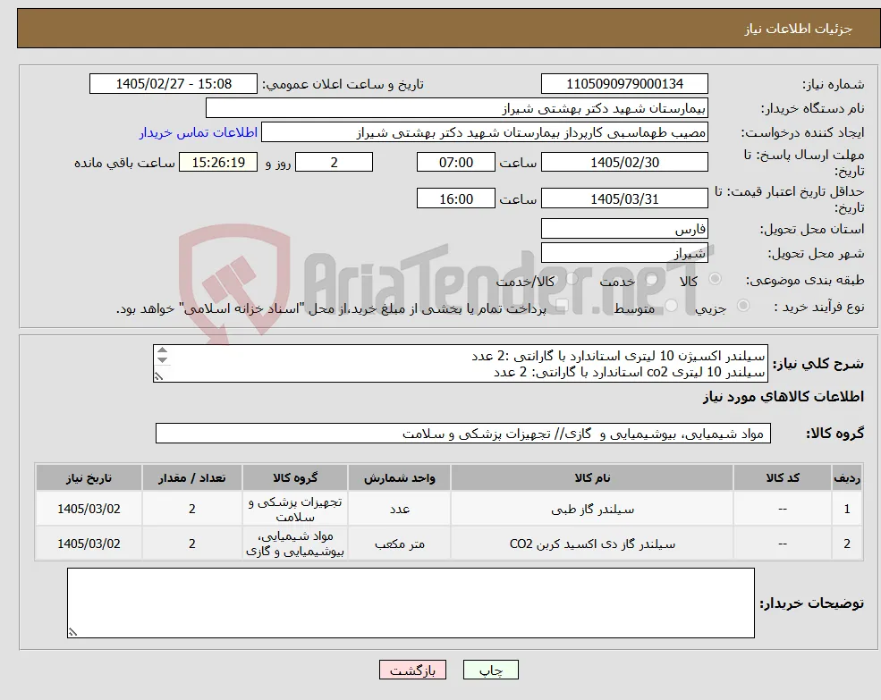 نیاز کالا-سیلندر اکسیژن 10 لیتری استاندارد با گارانتی :2 عدد سیلندر 10 لیتری co2 استاندارد با گارانتی: 2 عدد تسویه45 روز پس از تحویل برند پیشنهادی ذکر گردد 