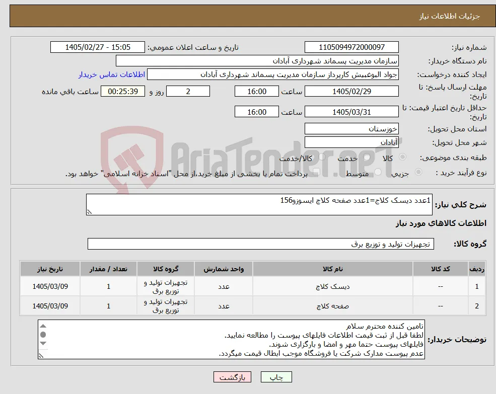نیاز کالا-1عدد دیسک کلاج=1عدد صفحه کلاچ ایسوزو156