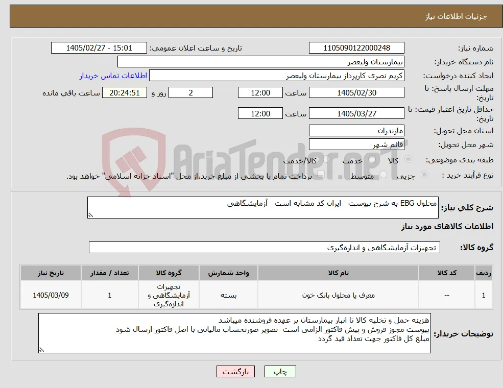 نیاز کالا-محلول EBG به شرح پیوست ایران کد مشابه است آزمایشگاهی