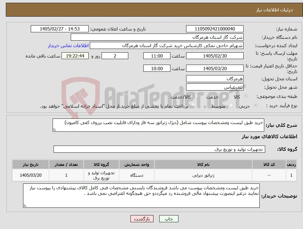 نیاز کالا-خرید طبق لیست ومشخصات پیوست شامل (دیژل ژنراتور سه فاز ودارای قابلیت نصب برروی کفی کامیون)