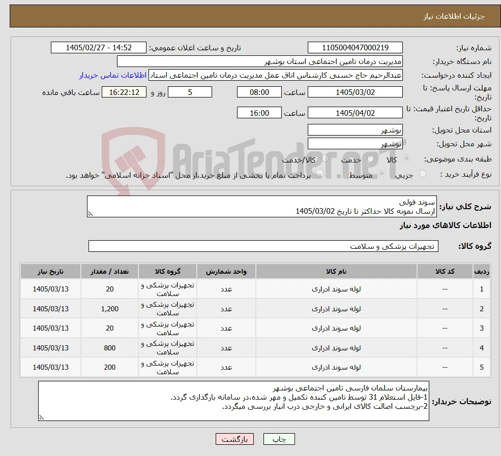 نیاز کالا-سوند فولی ارسال نمونه کالا حداکثر تا تاریخ 1405/03/02