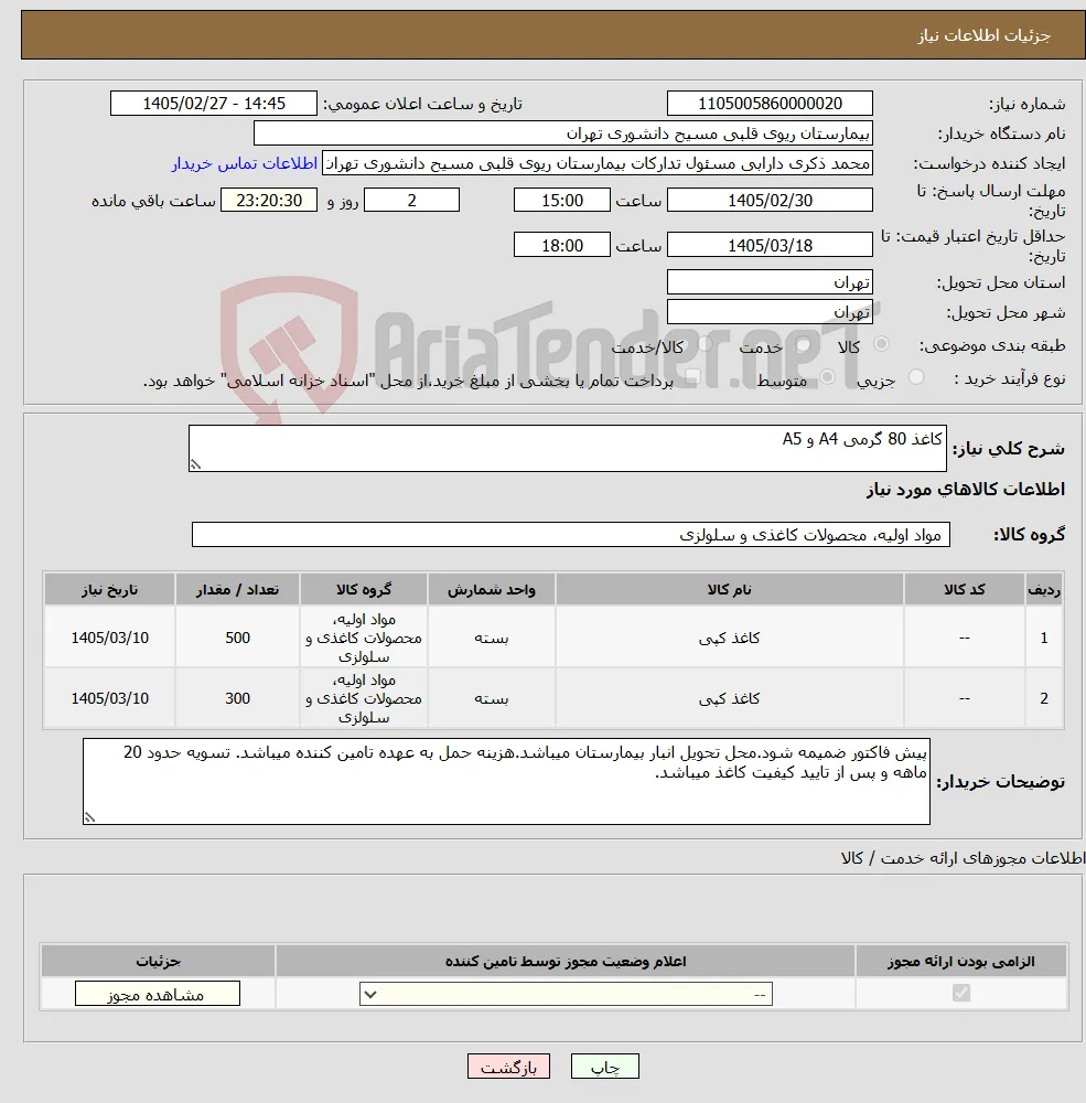 نیاز کالا-کاغذ 80 گرمی A4 و A5