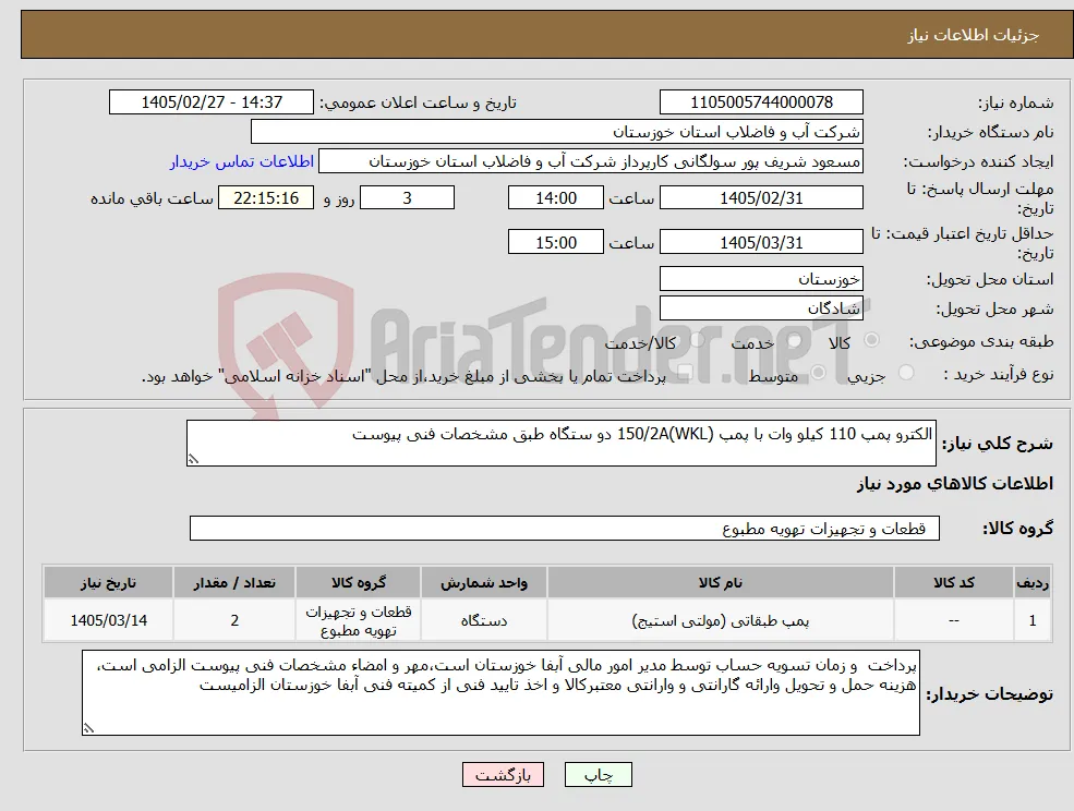 نیاز کالا-الکترو پمپ 110 کیلو وات با پمپ 150/2A(WKL) دو ستگاه طبق مشخصات فنی پیوست