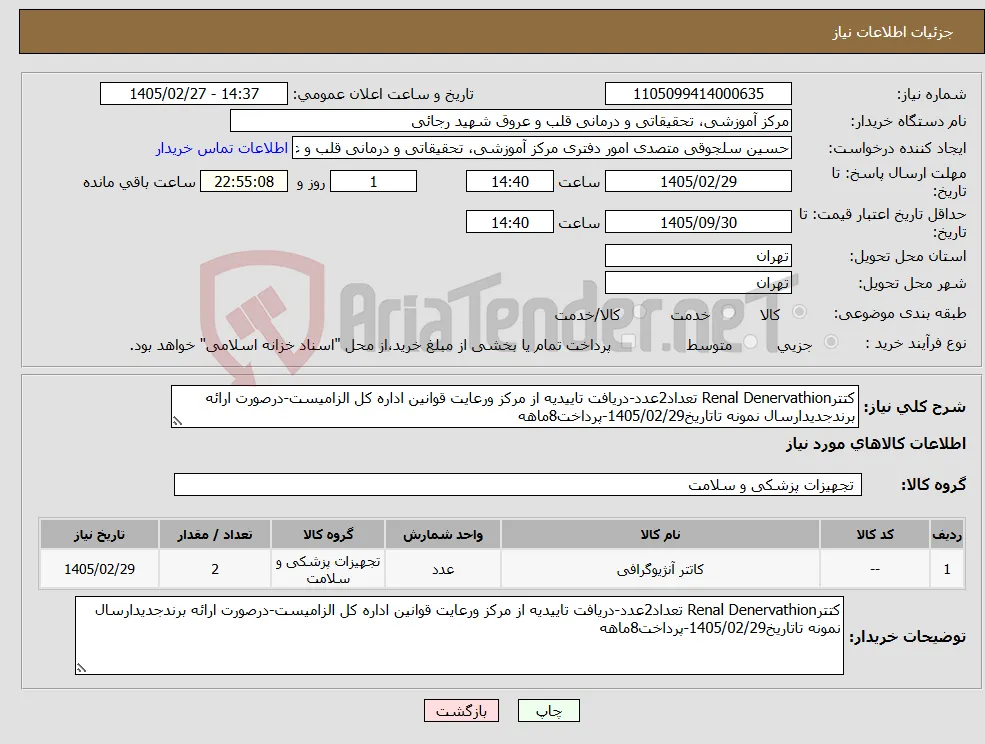 نیاز کالا-کتترRenal Denervathion تعداد2عدد-دریافت تاییدیه از مرکز ورعایت قوانین اداره کل الزامیست-درصورت ارائه برندجدیدارسال نمونه تاتاریخ1405/02/29-پرداخت8ماهه